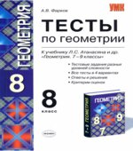Тесты по геометрии. 8 класс