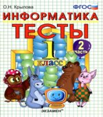 Тесты по информатике. 1 класс