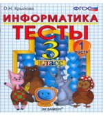 Тесты по информатике. 3 класс