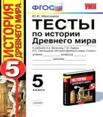 Тесты по истории Древнего мира. 5 класс. К учебнику Вигасина А.А.