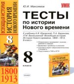 Тесты по истории Нового времени. 8 класс