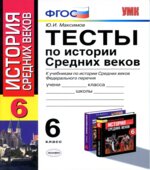 Тесты по истории Средних веков. 6 класс
