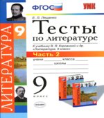 Тесты по литературе. 9 класс. К учебнику