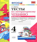 Тесты по литературному чтению. 4 класс. В 2 частях