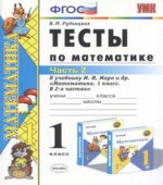 Тесты по математике. 1 класс. В 2 частях