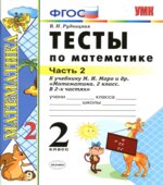 Тесты по математике. 2 класс. В 2 частях