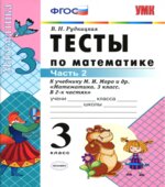 Тесты по математике. 3 класс. В 2 частях. К учебнику