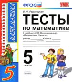 Тесты по математике. 5 класс. К учебнику Виленкина Н.Я.