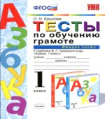 Тесты по обучению грамоте. 1 класс. К Азбуке В.Г. Горецкого В 2 частях