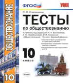 Тесты по обществознанию. 10 класс