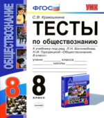 Тесты по обществознанию. 8 класс