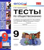 Тесты по обществознанию. 9 класс