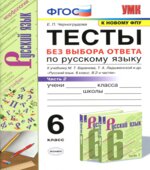 Тесты по русскому языку без выбора ответа. 6 класс. В 2 часть. К учебнику Баранова, Ладыженской