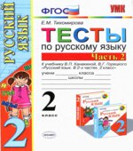 Тесты по русскому языку. 2 класс. В 2 частях. К учебнику Канакиной В.П., Горецкого В.Г.