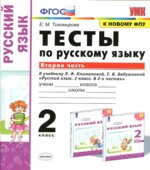 Тесты по русскому языку. 2 класс. В 2 частях. К учебнику Климановой, Бабушкиной.