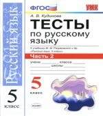 Тесты по русскому языку. 5 класс. К учебнику Разумовской В 2 частях