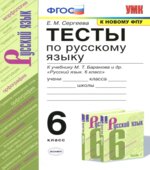 Тесты по русскому языку. 6 класс