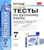 Тесты по русскому языку. 7 класс