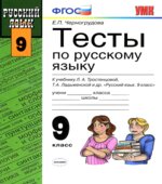 Тесты по русскому языку. 9 класс. К учебнику