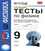 Тесты по физике. 9 класс к учебнику Перышкина А.В., Гутник Е.М.