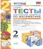 Тесты повышенной трудности по математике. 2 класс. В 2 частях