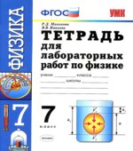 Тетрадь для лабораторных работ по физике. 7 класс. К учебнику