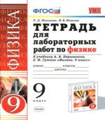 Тетрадь для лабораторных работ по физике. 9 класс. К учебнику Перышкина А.В., Гутник Е.М.