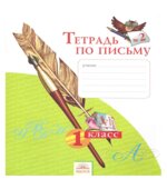 Тетрадь по письму. 1 класс. В 4-х частях