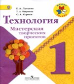 Технология. 1 класс. Мастерская творческих проектов