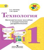 Технология. 1 класс. Методическое пособие с поурочными разработками