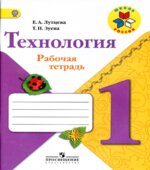 Технология. 1 класс. Рабочая тетрадь