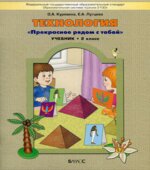 Технология. 2 класс