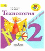 Технология. 2 класс