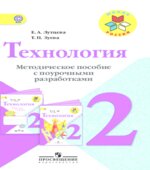 Технология. 2 класс. Методическое пособие с поурочными разработками