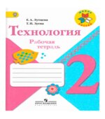 Технология. 2 класс. Рабочая тетрадь