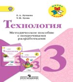 Технология. 3 класс. Методическое пособие с поурочными разработками