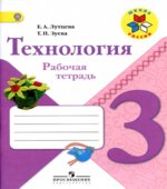Технология. 3 класс. Рабочая тетрадь