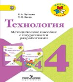 Технология. 4 класс. Методическое пособие с поурочными разработками