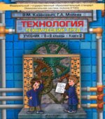 Технология. 8-9 классы. Технический труд. В 2 книгах