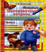 Тренировочные вопросы (500 вопросов) для проверки готовности ребенка к школе. В 2-х частях