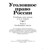 Уголовное право России. В 2-х томах. Под редакцией