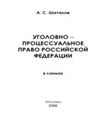 Уголовно-процессуальное право Российской Федерации в схемах