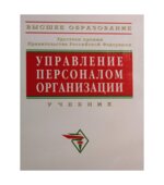 Управление персоналом организации. Под редакцией