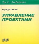 Управление проектами. В 2 томах