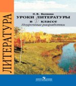Уроки литературы в 9 классе. Поурочные разработки
