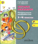 Уроки музыки. Поурочные разработки. 1-4 классы