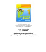 Уроки русского языка. 1 класс. Методическое пособие с поурочными разработками