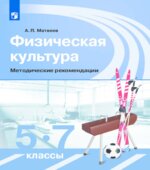 Уроки физической культуры. 5-7 классы. Методические рекомендации