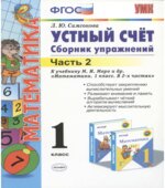 Устный счет. Сборник упражнений. 1 класс. В 2 частях