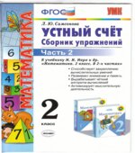 Устный счет. Сборник упражнений. 2 класс. В 2 частях